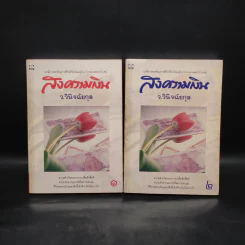 สงครามเงิน 2 เล่มจบ Boxset - ว.วินิจฉัยกุล รูปที่ 4
