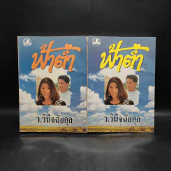 ฟ้าต่ำ 2 เล่มจบ - ว.วินิจฉัยกุล