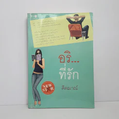 อริ...ที่รัก - คีตฌาณ์ รูปที่ 1