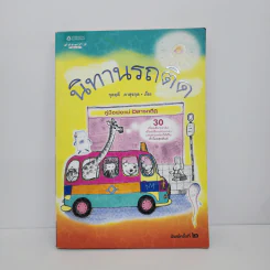 นิทานรถติด - กุลฤดี ภาสุรกุล รูปที่ 1