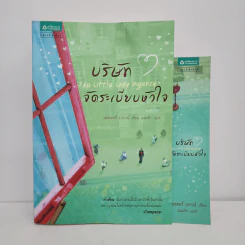บริษัทจัดระเบียบหัวใจ - Hester Browne (เฮสเตอร์ บราวน์)