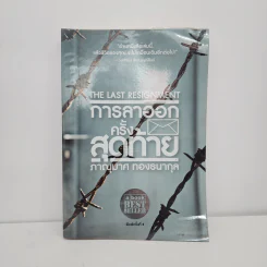 การลาออกครั้งสุดท้าย - ภาณุมาศ ทองธนากุล