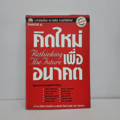 คิดใหม่เพื่ออนาคต Rethinking the Future รูปที่ 1