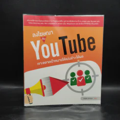 ลงโฆษณากับ YouTube เจาะตลาดเป้าหมายได้แม่นยำ+ได้ผล - ธัญธัช นันท์ชนก
