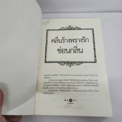 คลื่นร้างพรางรัก - ซ่อนกลิ่น รูปที่ 7