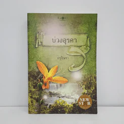 บ่วงอุรคา - อรุโณชา