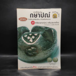 เหรียญกษาปณ์กับคนรุ่นใหม่ - อนุรัตน์ โค้วคาสัย รูปที่ 1