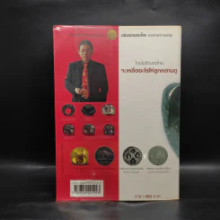 เหรียญกษาปณ์กับคนรุ่นใหม่ - อนุรัตน์ โค้วคาสัย รูปที่ 2