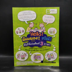 Hello! อันนยอง! สวัสดี! คัมภีร์เก่งศัพท์ 3 ภาษา