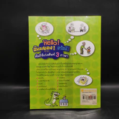 Hello! อันนยอง! สวัสดี! คัมภีร์เก่งศัพท์ 3 ภาษา รูปที่ 2