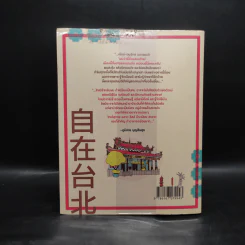 ชิลล์ไปในไทเป - อนุรักษ์ กิจไพบูลทวี รูปที่ 2