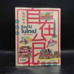 ชิลล์ไปในไทเป - อนุรักษ์ กิจไพบูลทวี