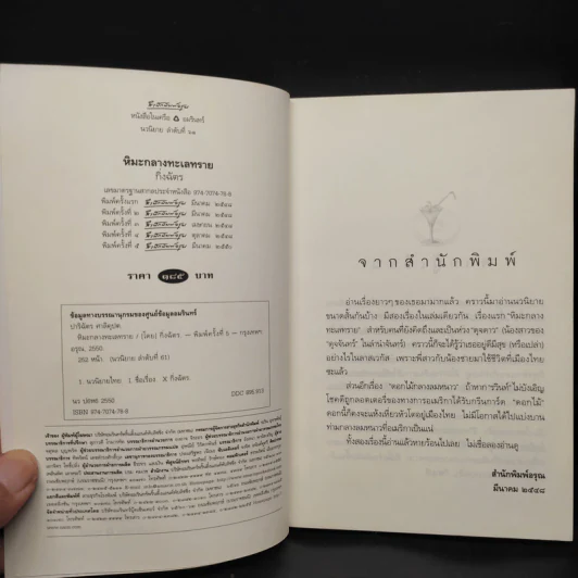 หิมะกลางทะเลทราย - กิ่งฉัตร รูปที่ 5