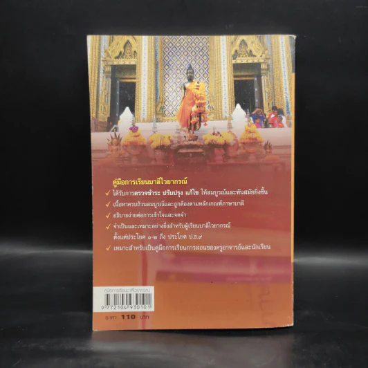 คู่มือการเรียน บาลีไวยากรณ์ - พระศรีปริยัตยาภรณ์ รูปที่ 2