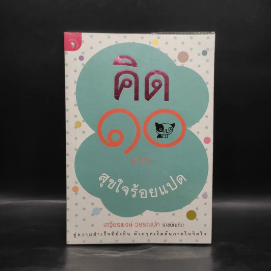 คิด 10 แบบ สุขใจร้อยแปด - เสฐียรพงษ์ วรรณปก รูปที่ 1