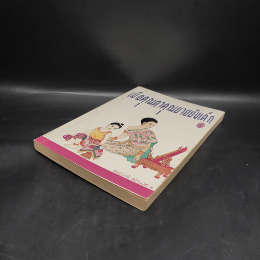 เมื่อคุณตาคุณยายยังเด็ก เล่ม 1 - ทิพย์วาณี สนิทวงศ์ฯ รูปที่ 4