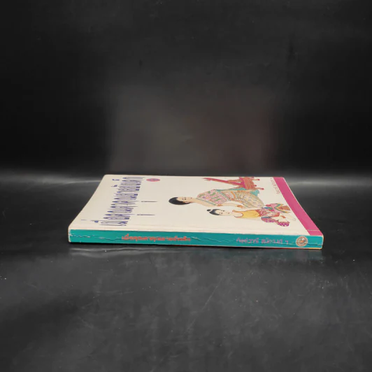 เมื่อคุณตาคุณยายยังเด็ก เล่ม 1 - ทิพย์วาณี สนิทวงศ์ฯ รูปที่ 3