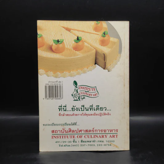 ตำราเบเกอรี่ ชุดที่ 2 ขนมปังพาย รูปที่ 2