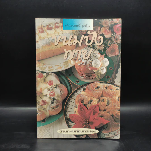 ตำราเบเกอรี่ ชุดที่ 2 ขนมปังพาย รูปที่ 1
