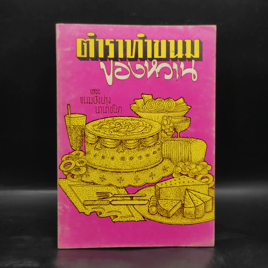 ตำราทำขนม ของหวาน และขนมปังปรุงนานาชนิด - อ.จีรพร ณ อยุธยา รูปที่ 1