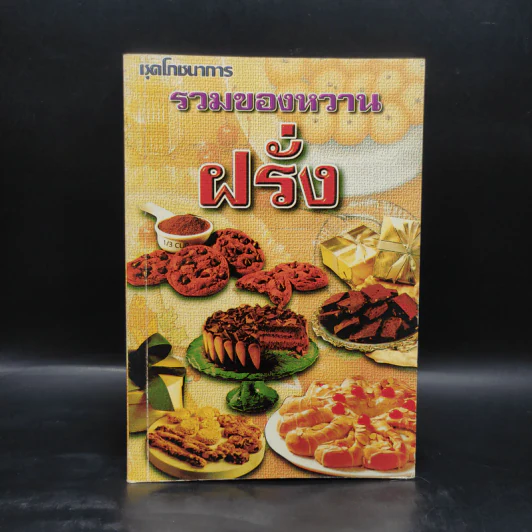 ชุดโภชนาการ รวมของหวานฝรั่ง รูปที่ 1