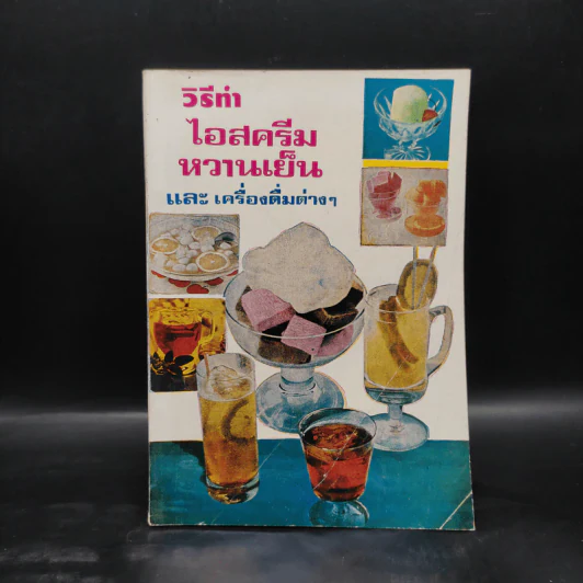 วิธีทำไอสครีม หวานเย็น และเครื่องดื่มต่างๆ รูปที่ 1