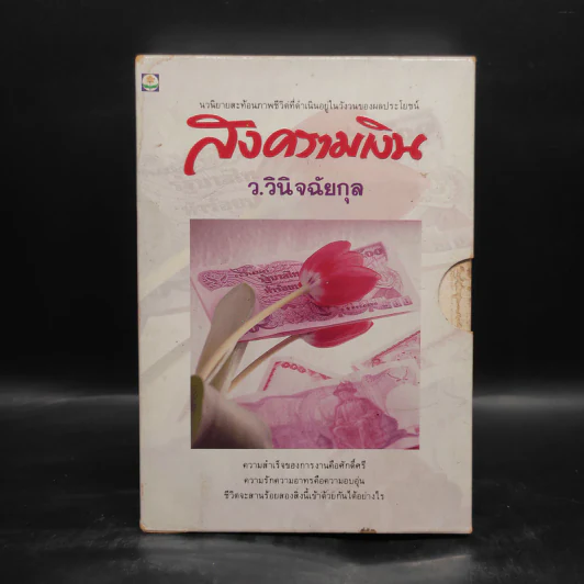 สงครามเงิน 2 เล่มจบ Boxset - ว.วินิจฉัยกุล รูปที่ 1