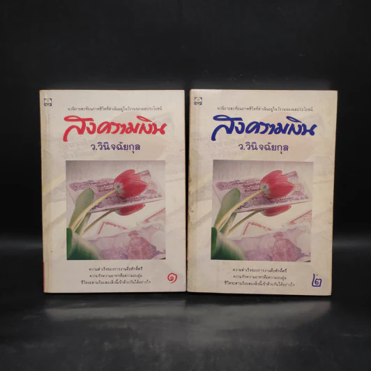 สงครามเงิน 2 เล่มจบ Boxset - ว.วินิจฉัยกุล รูปที่ 4