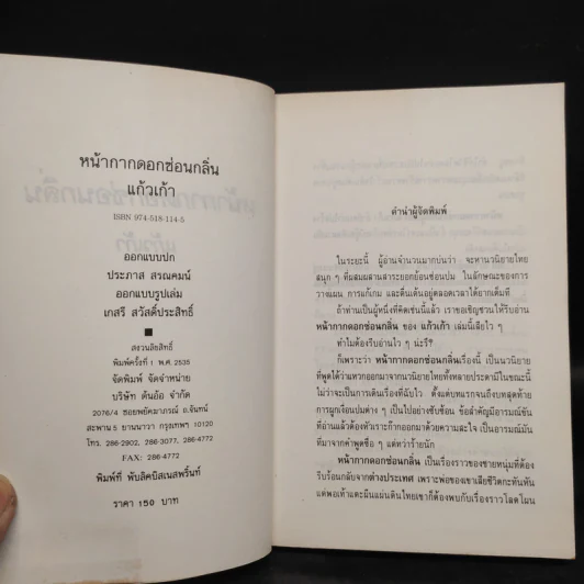 หน้ากากดอกซ่อนกลิ่น 2 เล่มจบ - แก้วเก้า รูปที่ 6
