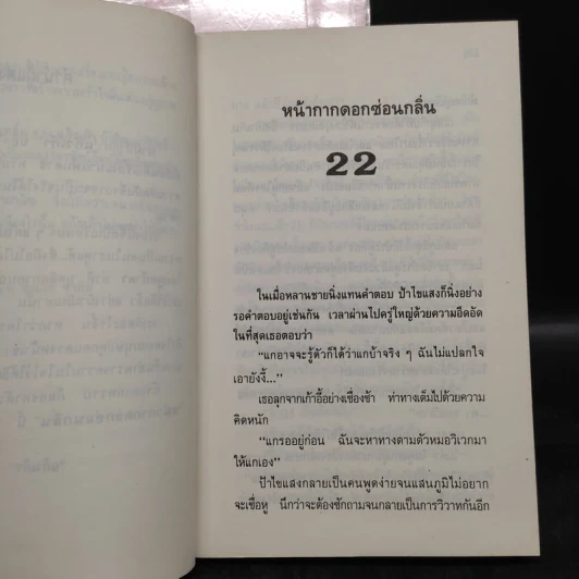 หน้ากากดอกซ่อนกลิ่น 2 เล่มจบ - แก้วเก้า รูปที่ 8