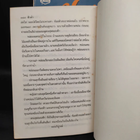 ฟ้าต่ำ 2 เล่มจบ - ว.วินิจฉัยกุล รูปที่ 7