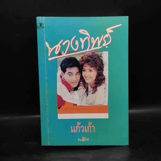 นางทิพย์ - แก้วเก้า รูปที่ 1