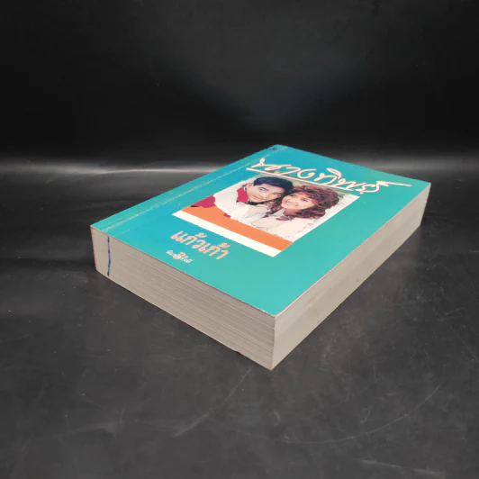 นางทิพย์ - แก้วเก้า รูปที่ 4
