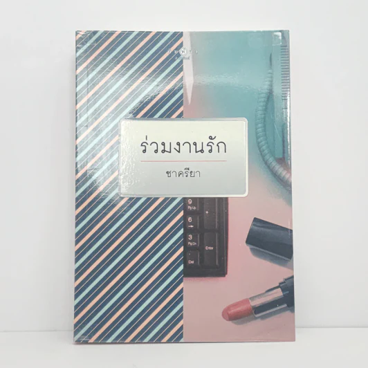 ร่วมงานรัก - ชาครียา รูปที่ 1