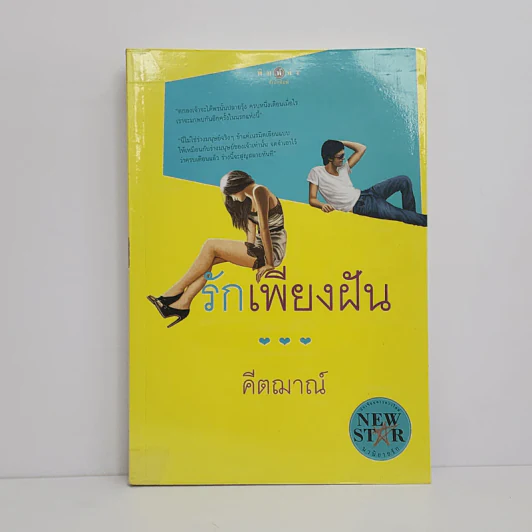 รักเพียงฝัน - คีตฌาณ์ รูปที่ 1