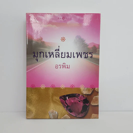 มุกเหลี่ยมเพชร - อรพิม รูปที่ 1