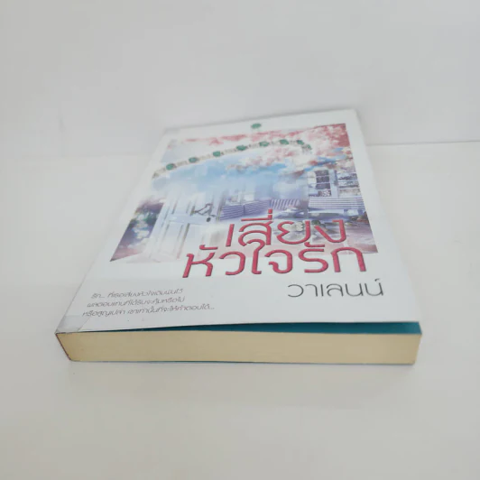 เสี่ยงหัวใจรัก - วาเลนน์ รูปที่ 5