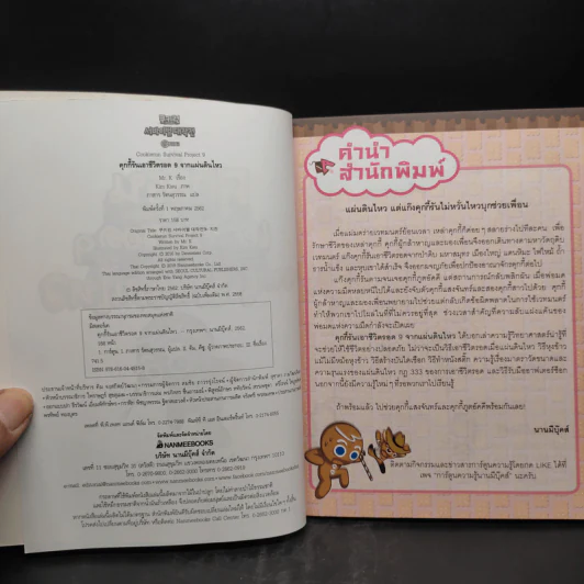 คุกกี้รันเอาชีวิตรอด เล่ม 1-9 รูปที่ 5