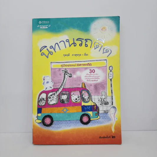 นิทานรถติด - กุลฤดี ภาสุรกุล รูปที่ 1