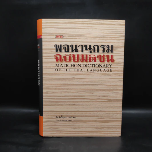 พจนานุกรมฉบับมติชน Matichon Dictionary รูปที่ 1