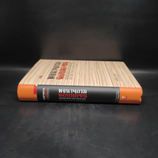 พจนานุกรมฉบับมติชน Matichon Dictionary รูปที่ 3