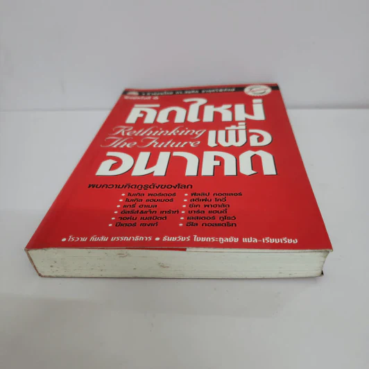 คิดใหม่เพื่ออนาคต Rethinking the Future รูปที่ 5