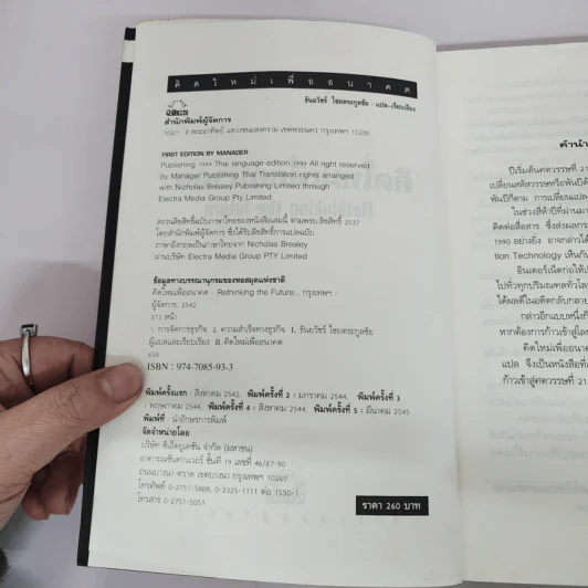 คิดใหม่เพื่ออนาคต Rethinking the Future รูปที่ 7