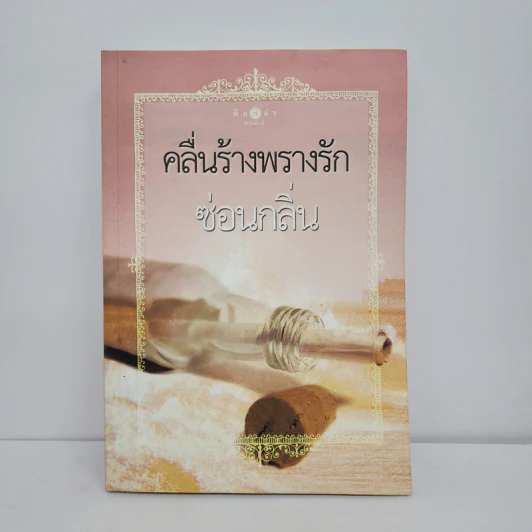 คลื่นร้างพรางรัก - ซ่อนกลิ่น รูปที่ 1