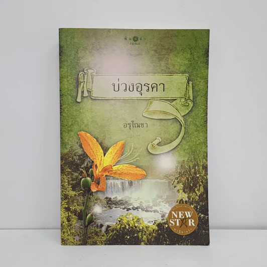 บ่วงอุรคา - อรุโณชา รูปที่ 1