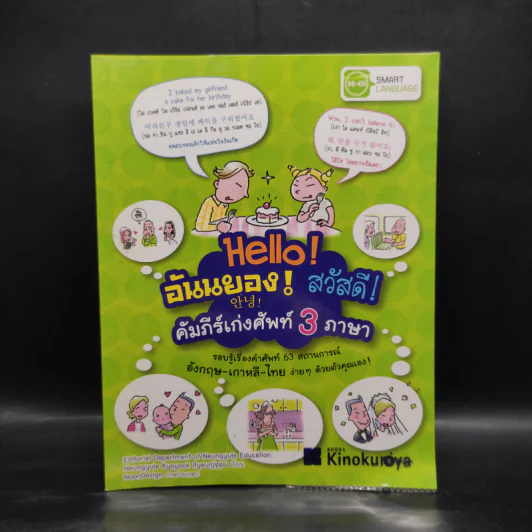 Hello! อันนยอง! สวัสดี! คัมภีร์เก่งศัพท์ 3 ภาษา รูปที่ 1