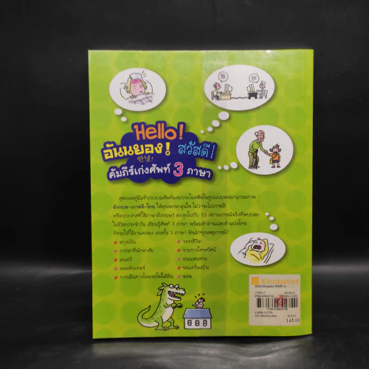 Hello! อันนยอง! สวัสดี! คัมภีร์เก่งศัพท์ 3 ภาษา รูปที่ 2