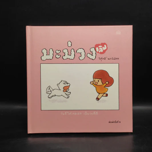 มะม่วง เลิฟ (Mamuang Love) - วิศุทธิ์ พรนิมิตร รูปที่ 1