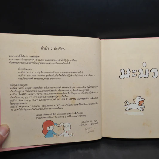 มะม่วง เลิฟ (Mamuang Love) - วิศุทธิ์ พรนิมิตร รูปที่ 5