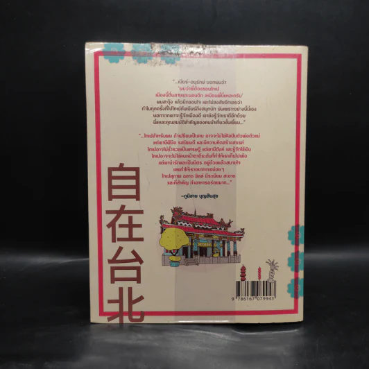 ชิลล์ไปในไทเป - อนุรักษ์ กิจไพบูลทวี รูปที่ 2